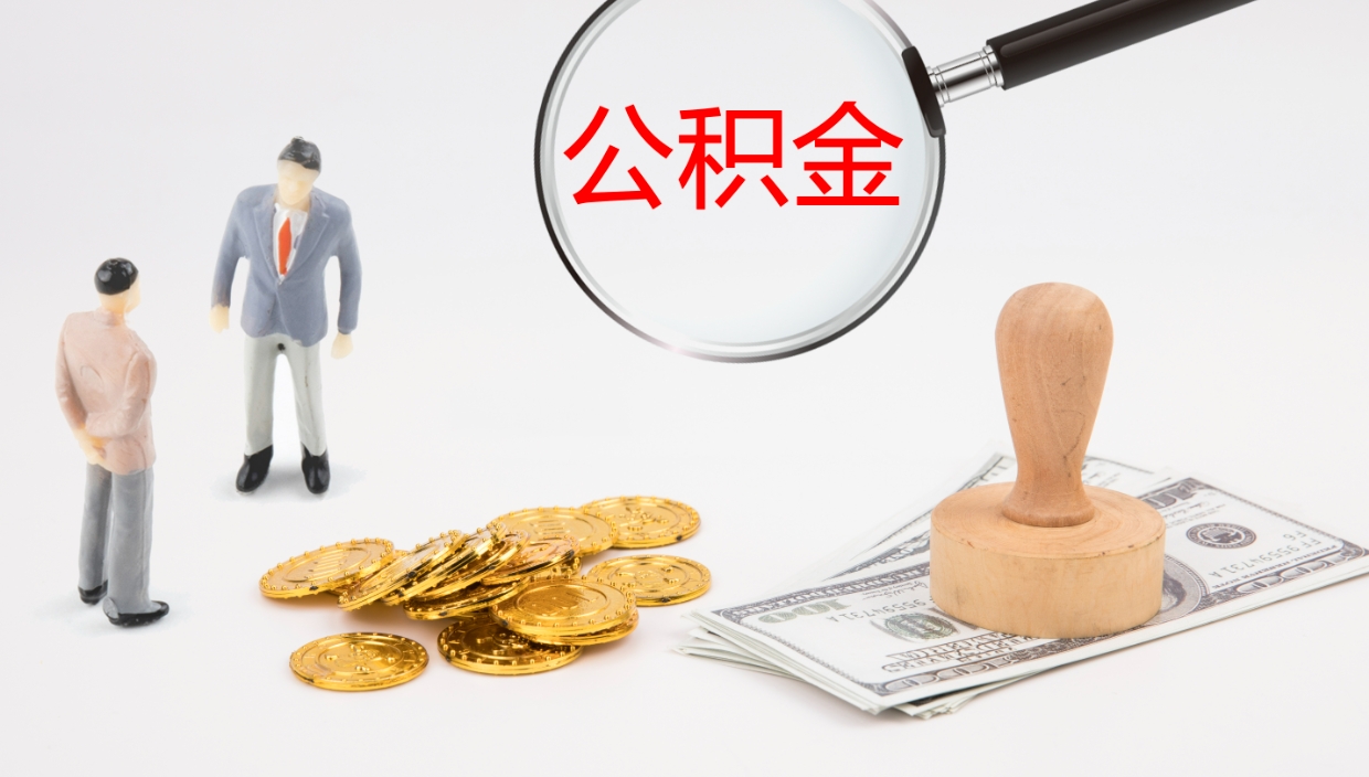 醴陵公积金青海提取（公积金青海提取流程）