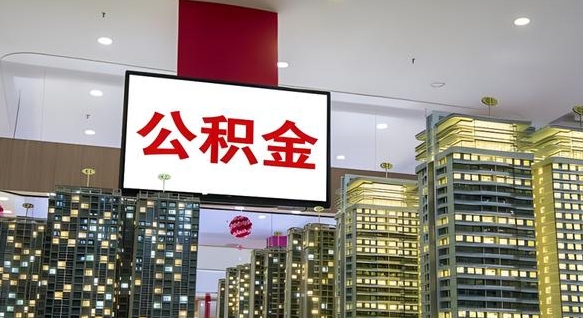 醴陵公积金只能打到本人卡上吗（公积金只能本人取出嘛）